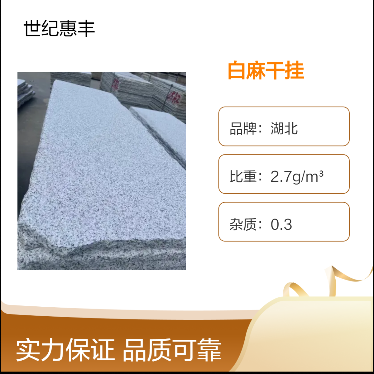 白麻外墙干挂石材 矿山价降30%！