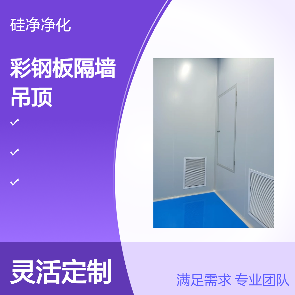 硅净净化彩钢板隔墙 万级净化级别 上送下侧回吊顶方案
