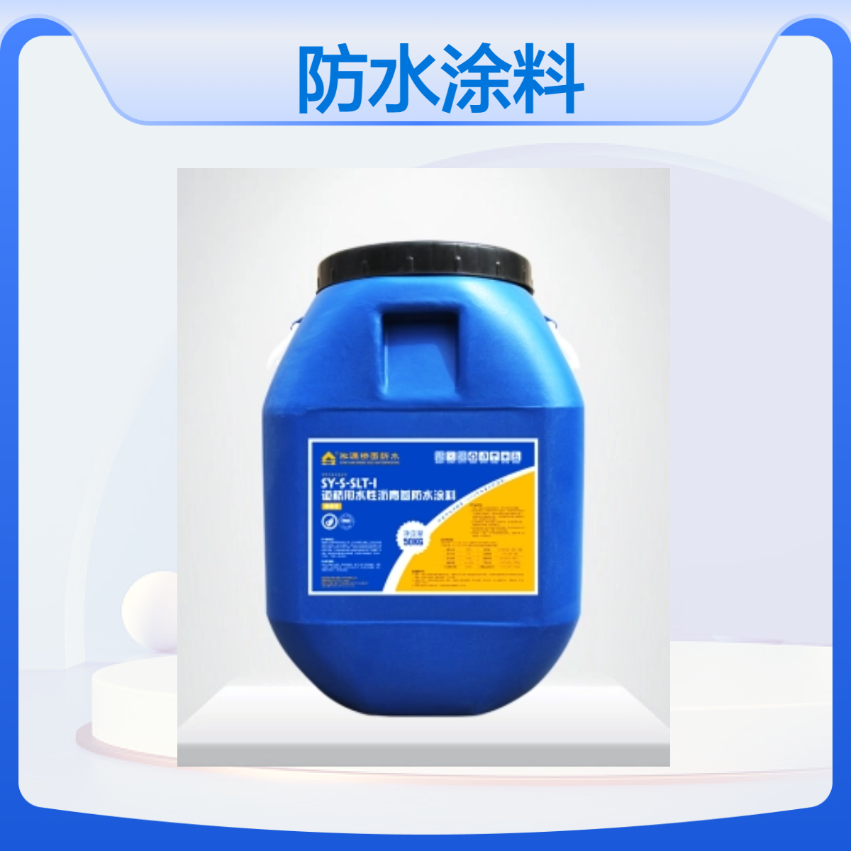 淞源SLT-I道桥用水性沥青基防水涂料 - 适用于桥梁路面防水工程