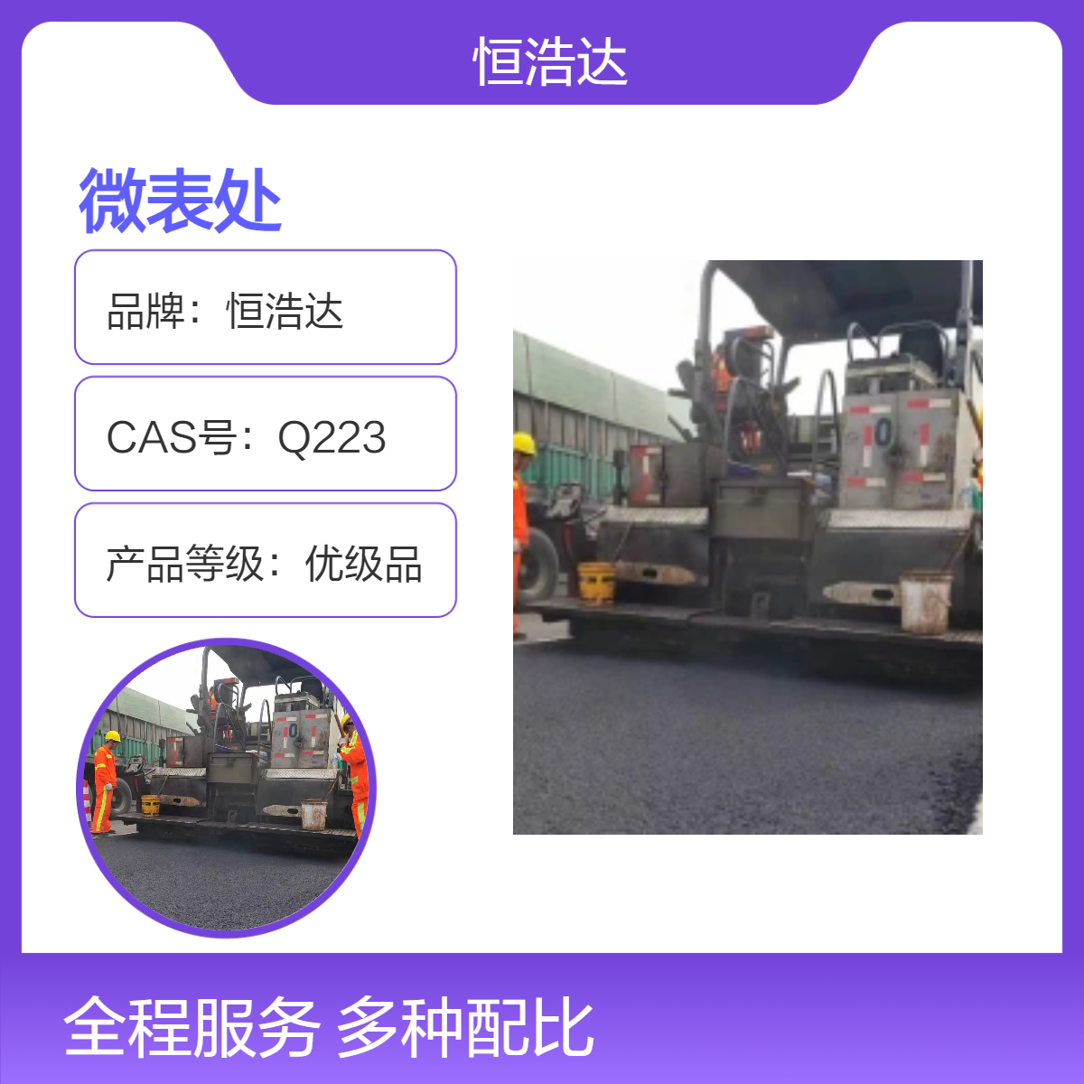恒浩达优级品道路养护微表处 CASQ223 黑褐色1000规