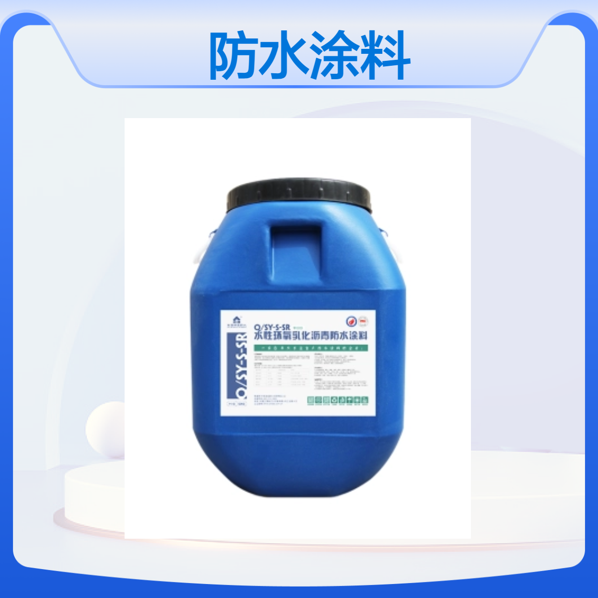 SY-SR水性环氧乳化沥青防水涂料 - 桥面路面防水工程专用
