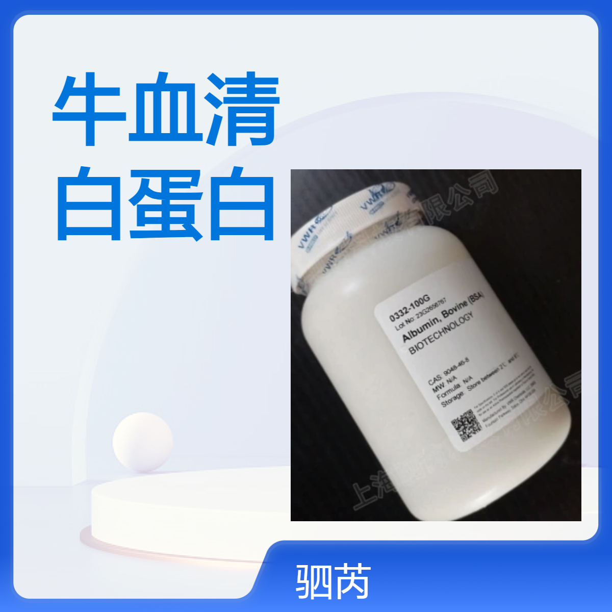 0332-100G威达优尔VWR Avantor牛血清白蛋白组分V