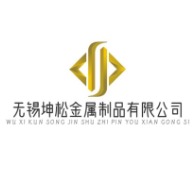 无锡坤松金属制品有限公司 - 公司logo