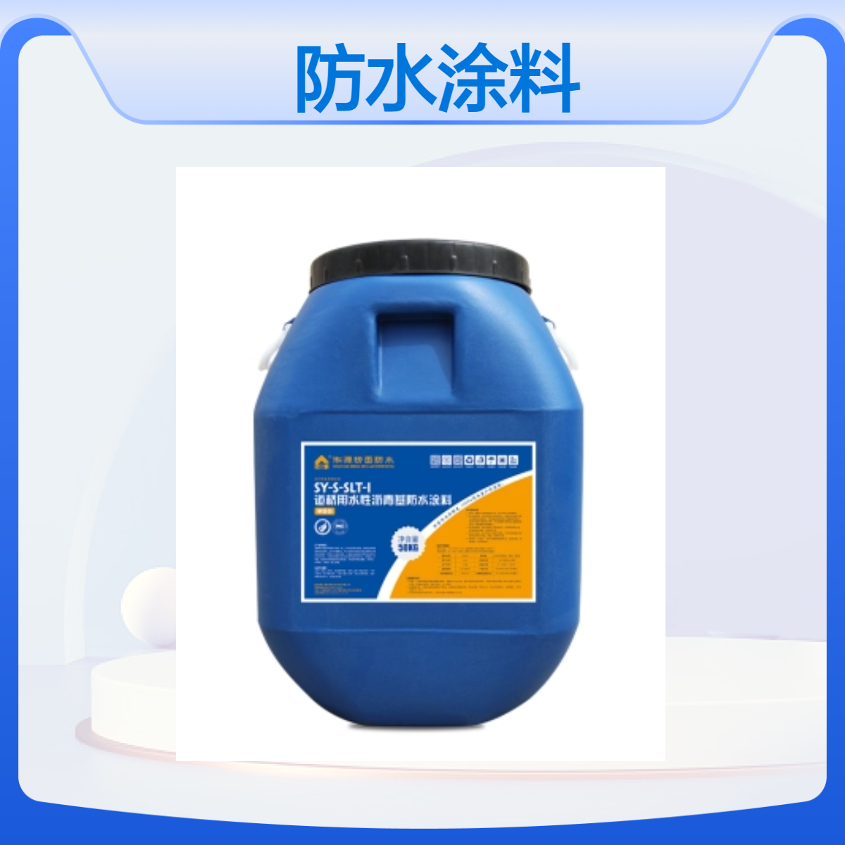 淞源SLT-I道桥用水性沥青基防水涂料 - 适用于桥面混凝土结构防水