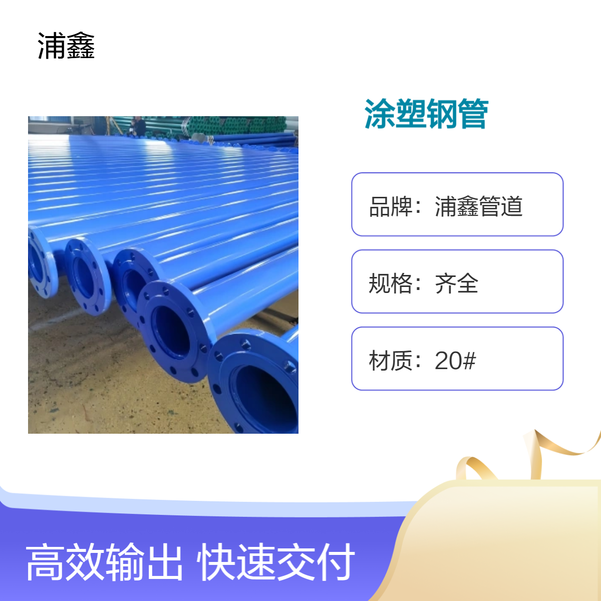 浦鑫集团 化工输送管道 一站式采购 双防腐涂塑钢管 高强度阻燃