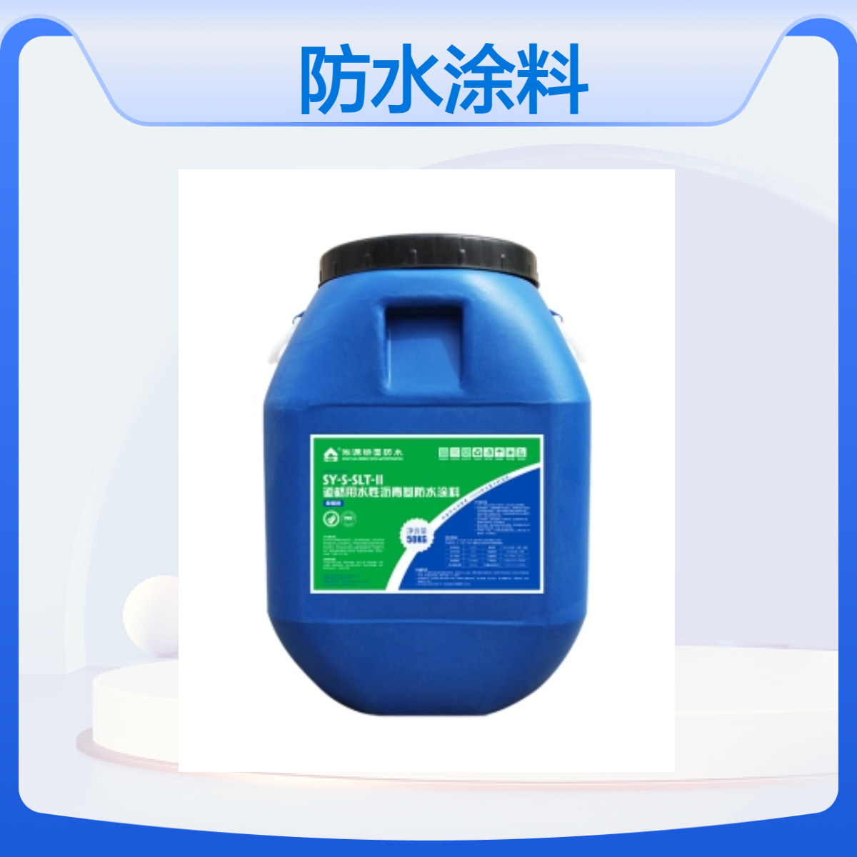 淞源SLT-II道桥用水性沥青基防水涂料 - 适用于桥梁路面防水工程