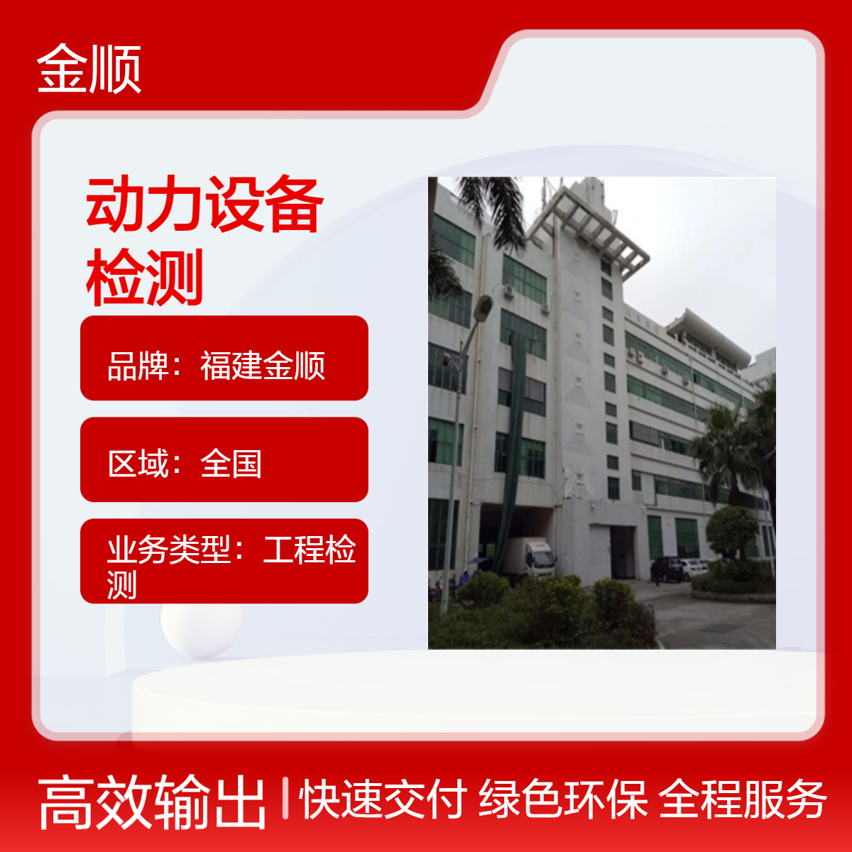 厂房动力设备基础安全性检测，金顺全面评估，确保设备运行稳定