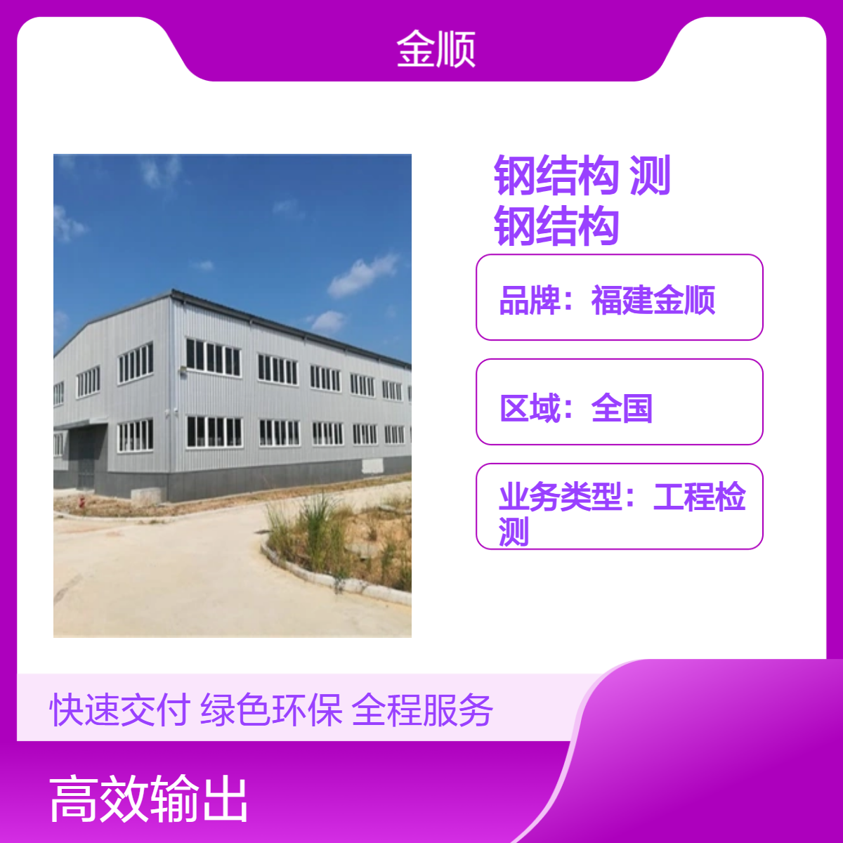 钢结构整体稳定性检测，金顺科学评估，保障结构整体安全