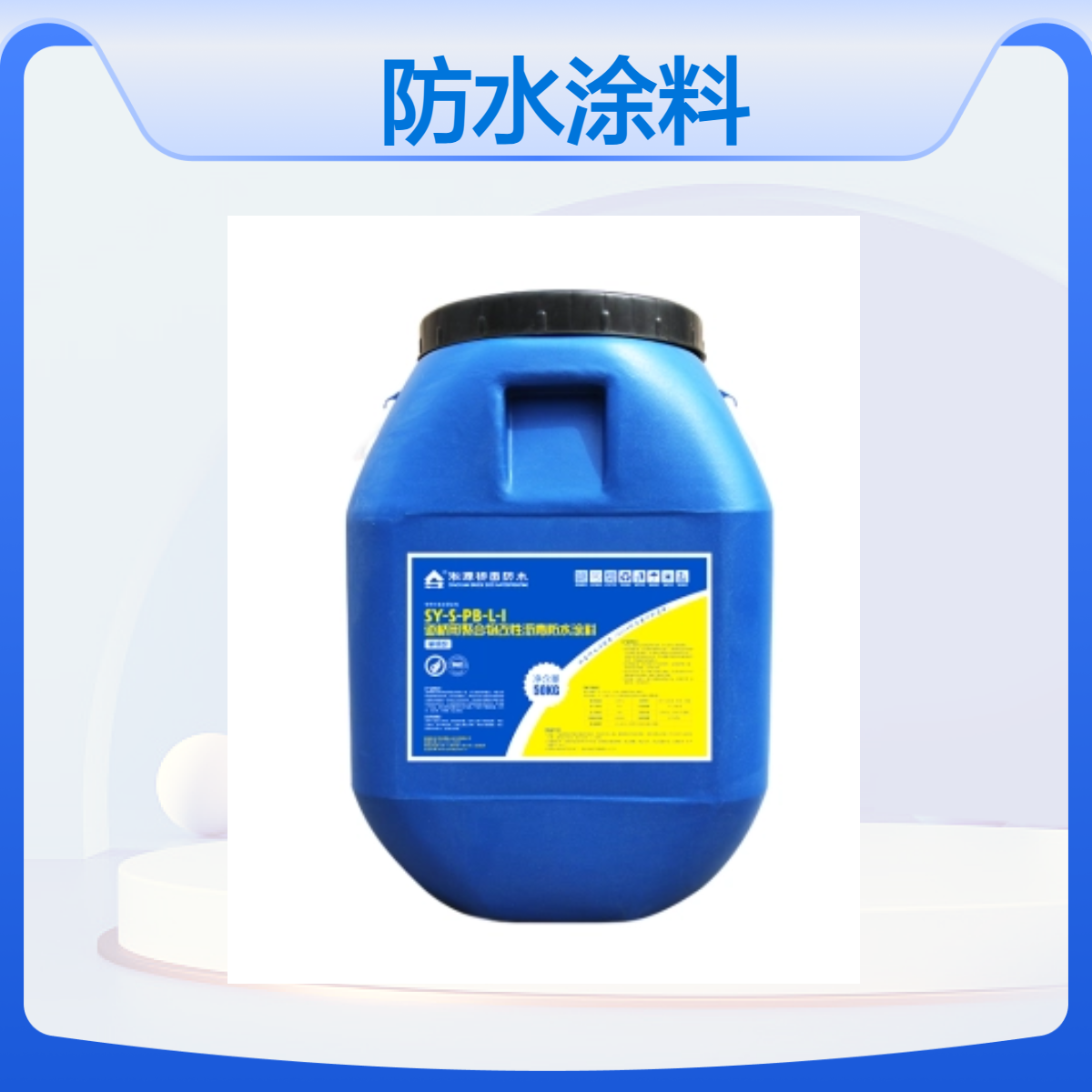 淞源PB-I道桥用聚合物改性沥青防水涂料 - 用于桥面混凝土结构防水