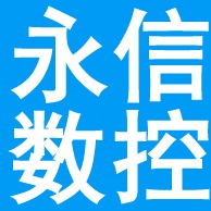 沧州永信数控机械有限公司