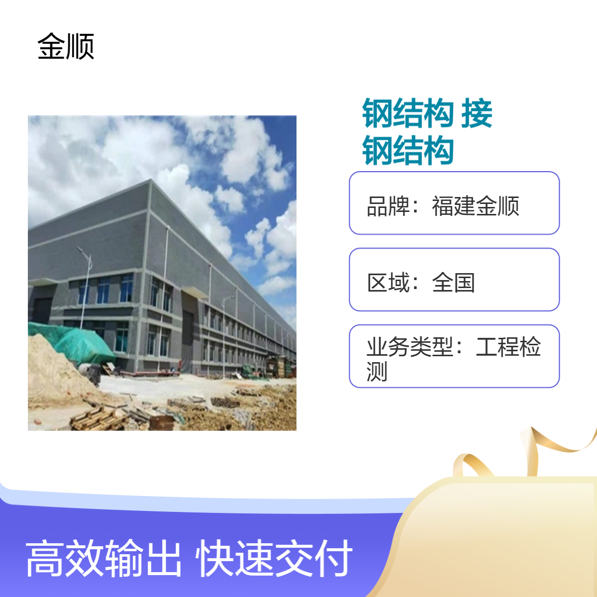 钢结构拼接探伤检测，金顺严格把控，确保结构拼接质量