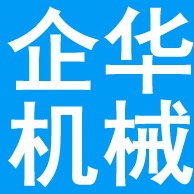 沧州企华机械制造有限公司