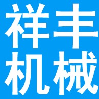 泊头市祥丰机械设备制造有限公司 - 公司logo
