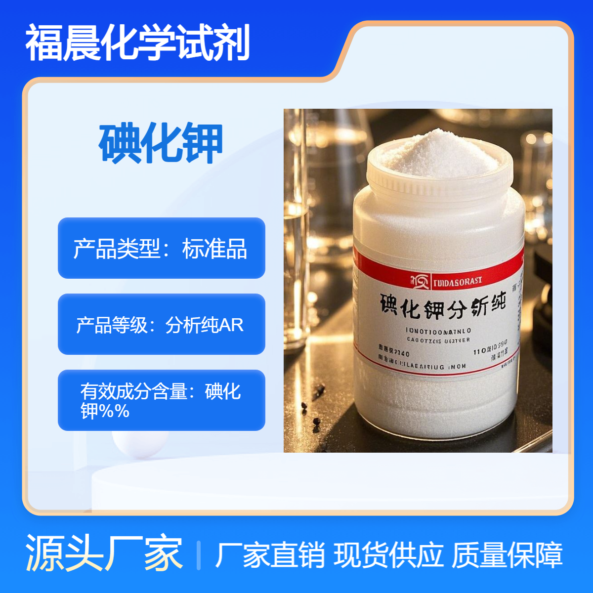 福晨化学碘化钾分析纯AR医药，化工，食品等行业