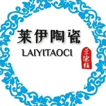 景德镇莱伊陶瓷有限公司