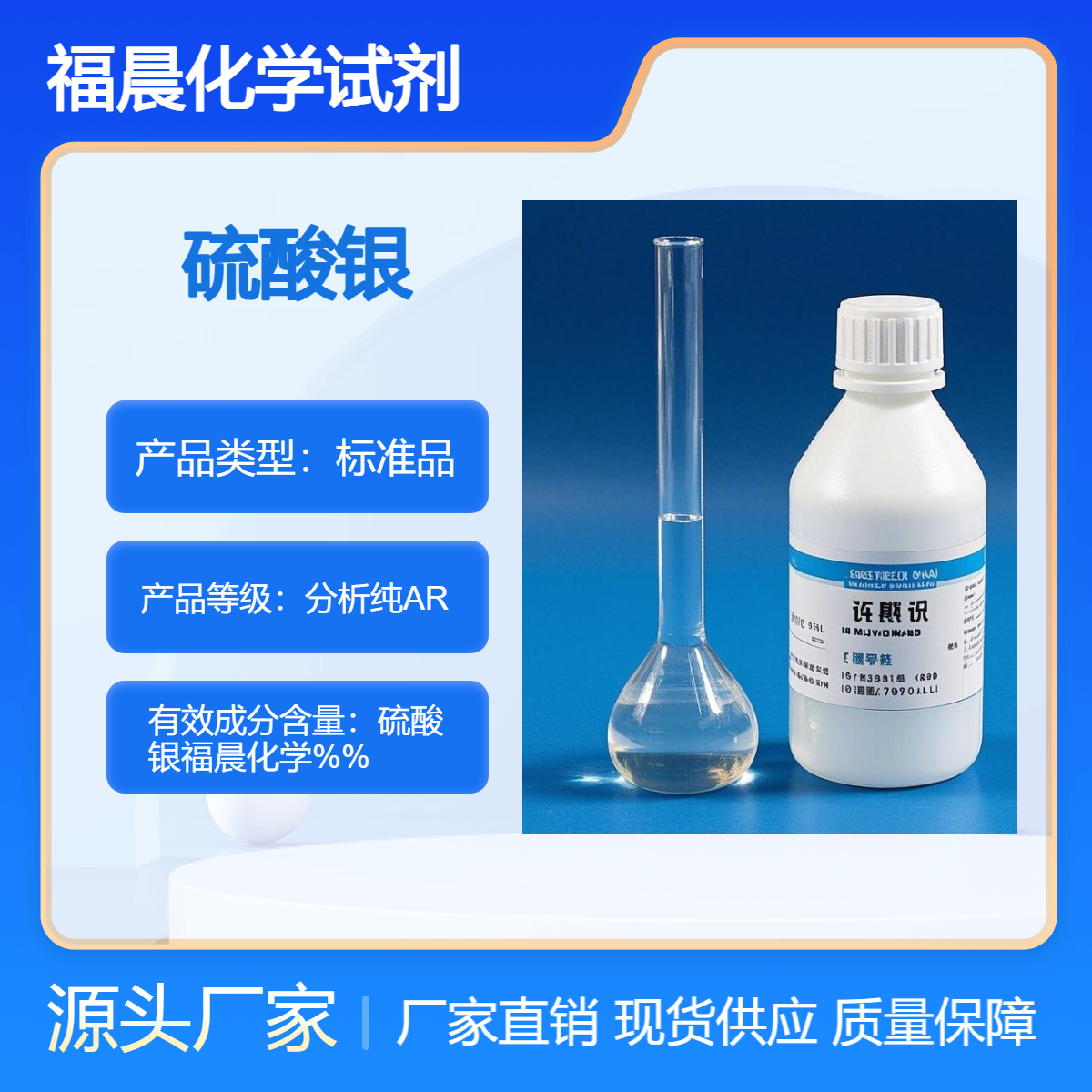 福晨化学硫酸银分析纯AR化工，医药，电子，环保等行业