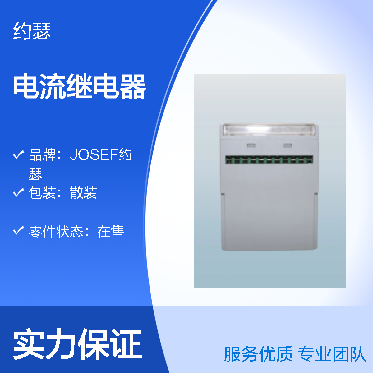 JOSEF约瑟 HJL-93/B电流继电器 AC110V 板后安装
