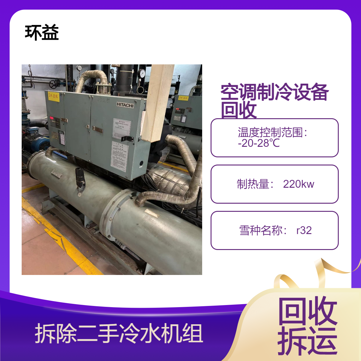 深 圳坪山区冷库房配套机组回收 中央空调制冷设备拆机 环益清运