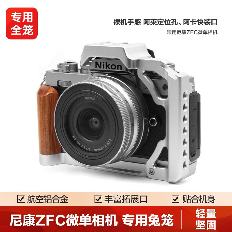 轻装时代 尼康Zfc微单反相机兔笼专用快装金属全笼Nikon摄影摄像
