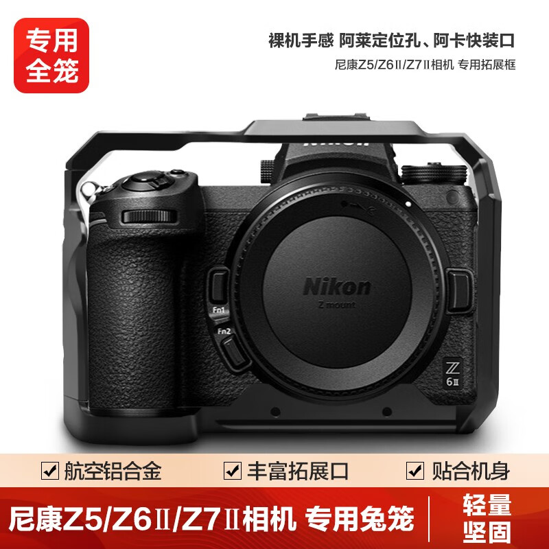 轻装时代 尼康Z5/Z6/Z7II二代微单反相机兔笼专用快装金属全笼Nik