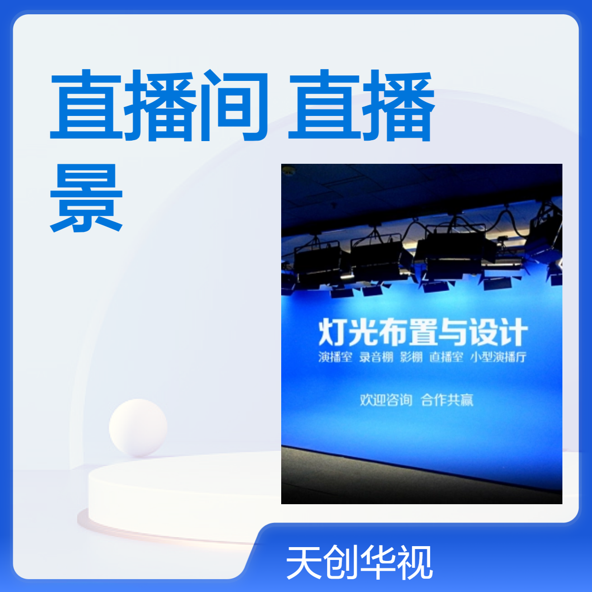 企事业单位网络直播间搭建 在线实时直播场景任意切换