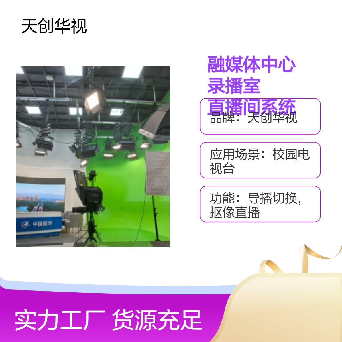 天创华视校园电视台直播间系统 200虚拟场景NDI拉流