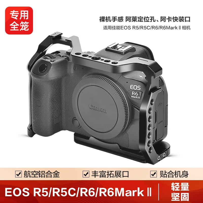 轻装时代 佳能EOS R5/R5C/R6/R6markII单反微单相机兔笼金属全笼