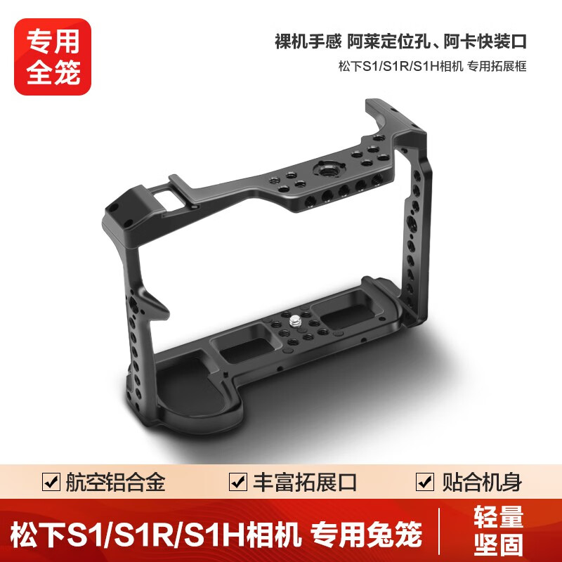 轻装时代 松下S1R/S1H/S1单反微单相机兔笼专用快装金属全笼摄影