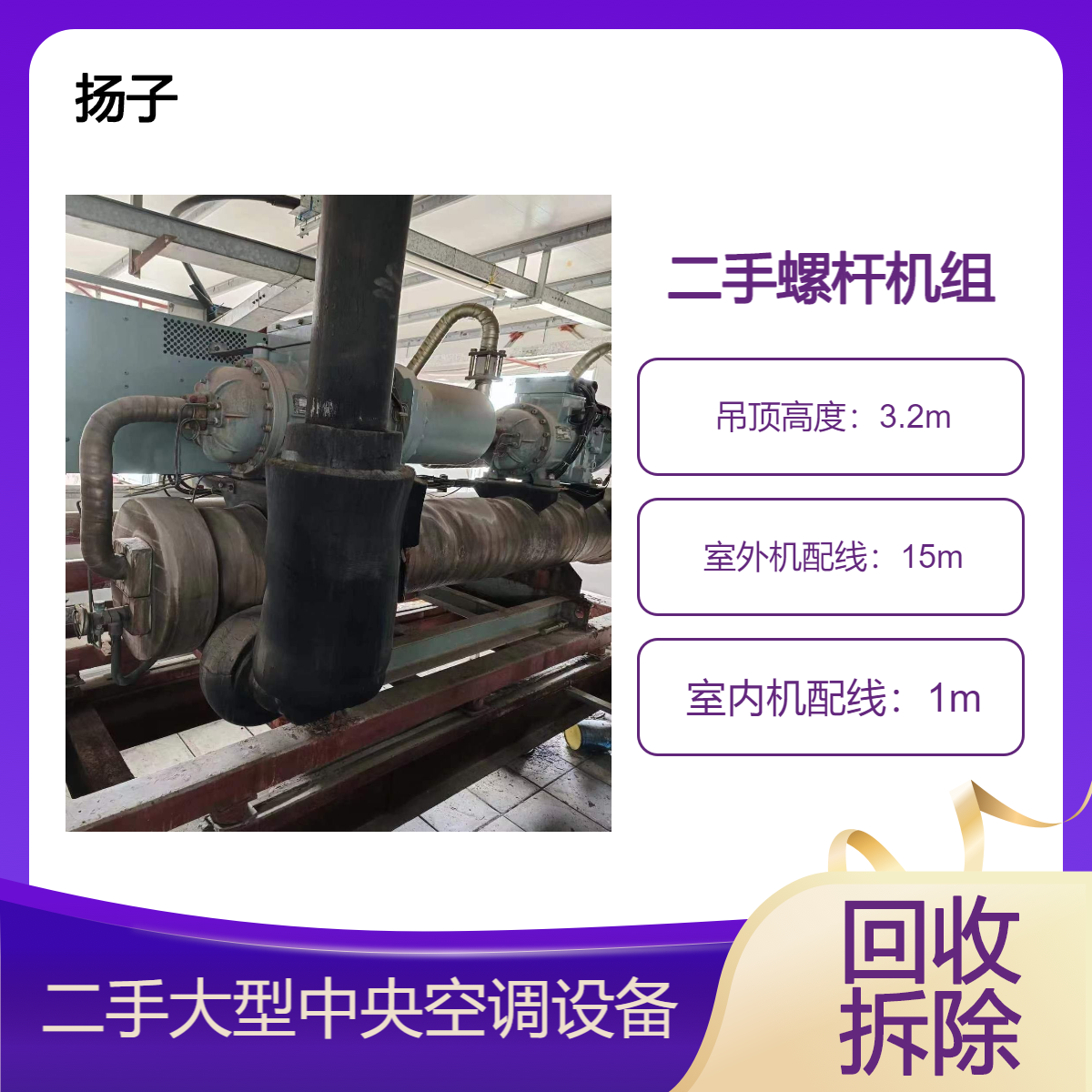 回收美的二手螺杆式空调 大型中央空调拆卸 冷水机组离心式拆除