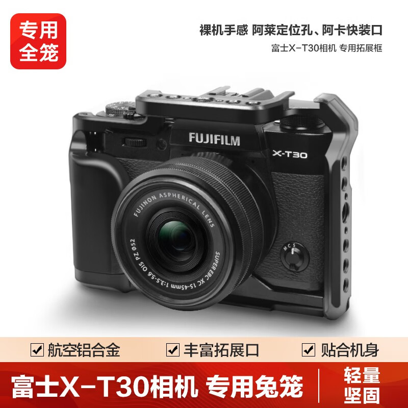 轻装时代 富士X-T30II二代单反微单相机兔笼专用金属全笼摄影像视