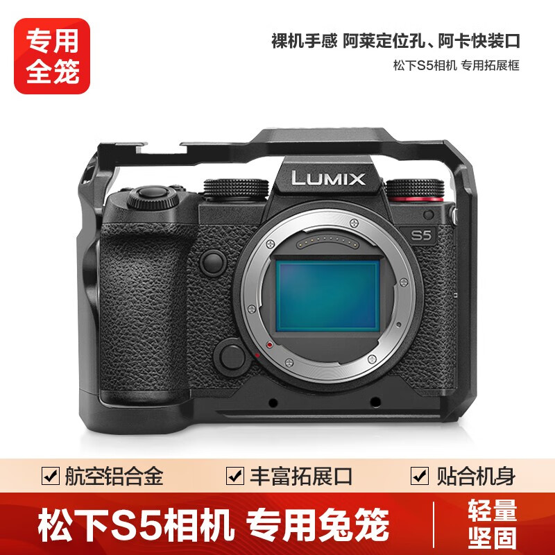 轻装时代 松下Lumix S5单反微单相机兔笼专用快装金属全笼摄影摄