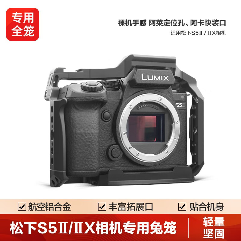 轻装时代 松下S5II/IIX二代单反微单相机兔笼专用快装金属全笼摄