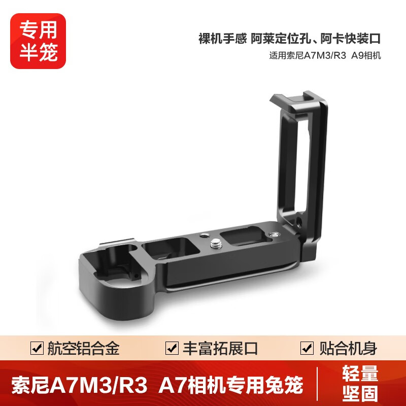 轻装时代 索尼A7R3单反微单相机兔笼专用快装金属半笼摄影摄像视