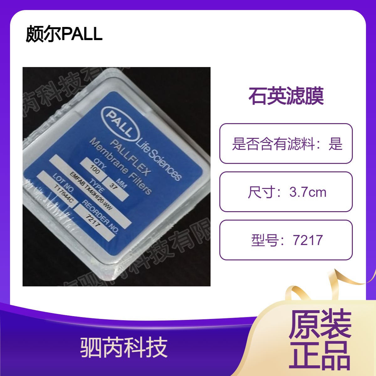 7217 PALL颇尔TX40HI20WW空气采样 石英滤膜直径37mm