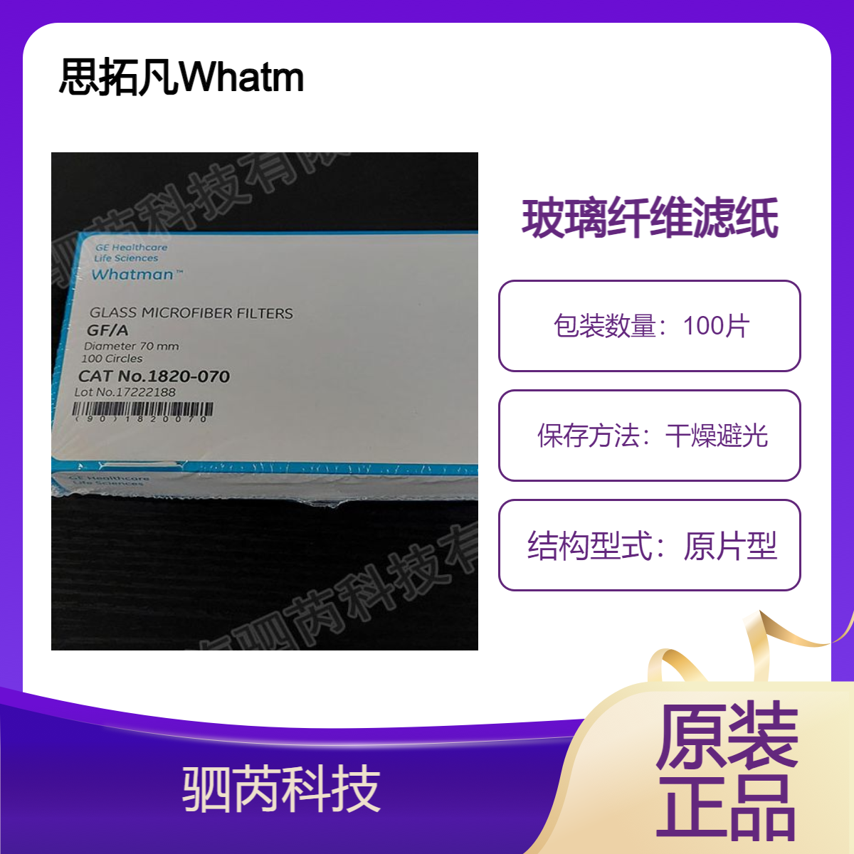 思拓凡沃特曼GF/ A系列 玻璃纤维滤纸 孔径1.6um直径70mm