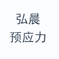 柳州弘晨预应力机械有限公司
