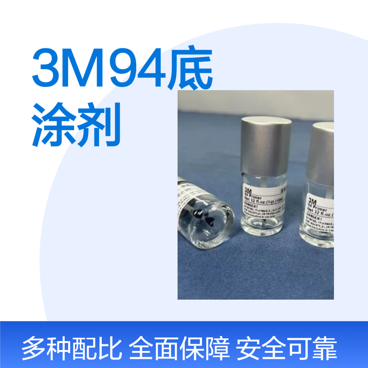 3M94底涂剂 用于车身金属部件和塑料内饰件的粘接处理