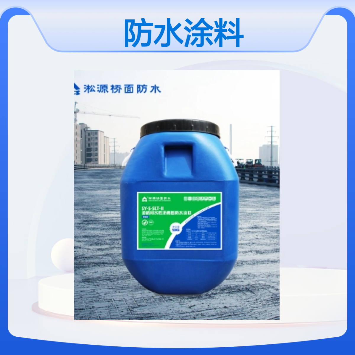 淞源SLT-II道桥用水性沥青基防水涂料 - 适用于桥面混凝土结构防水