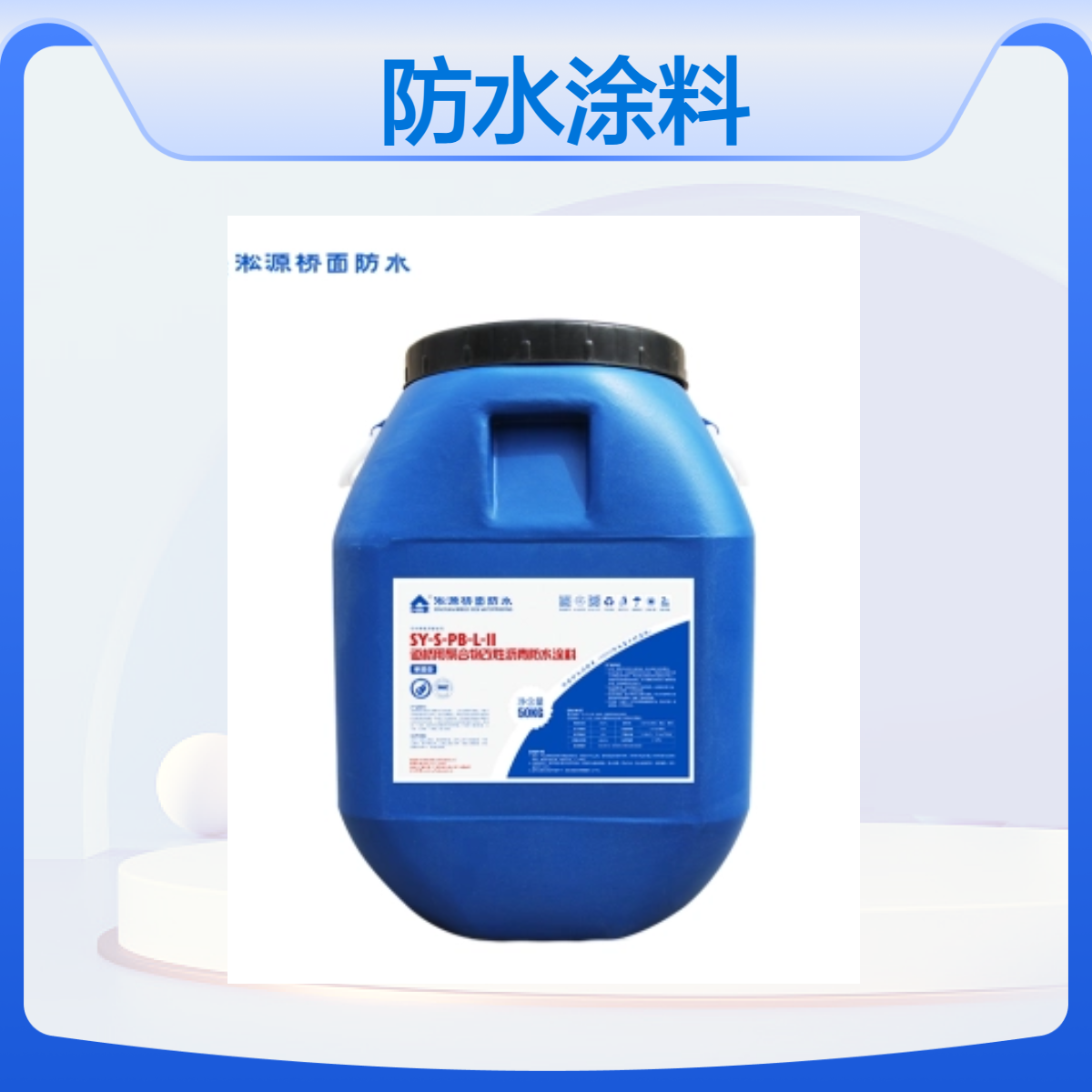 淞源PB-II道桥用聚合物改性沥青防水涂料 - 适用于桥面混凝土工程