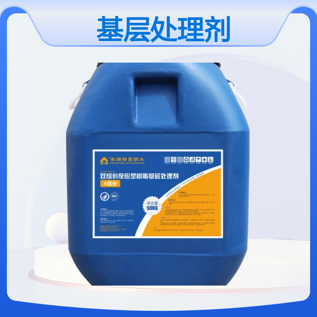 淞源EPP双组份反应型树脂基层处理剂 - 适用于桥面混凝土结构防水