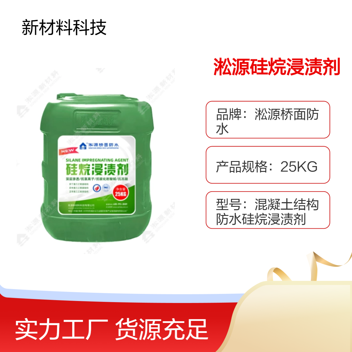 淞源硅烷浸渍剂 25KG水乳型 高固体含量60% 阴凉储存