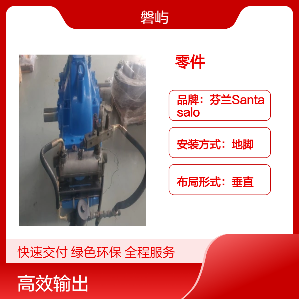 Moventas-Santasalo? 圣坦撒罗1C160N原厂产品售后维修更换零件