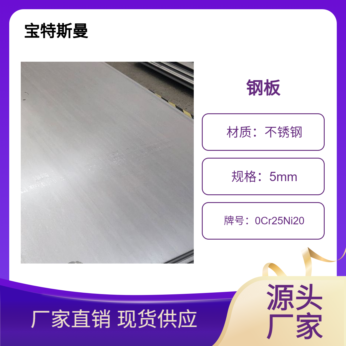 宝特斯曼 0Cr25Ni20钢板 白皮不锈钢板 中厚板 厚度可定