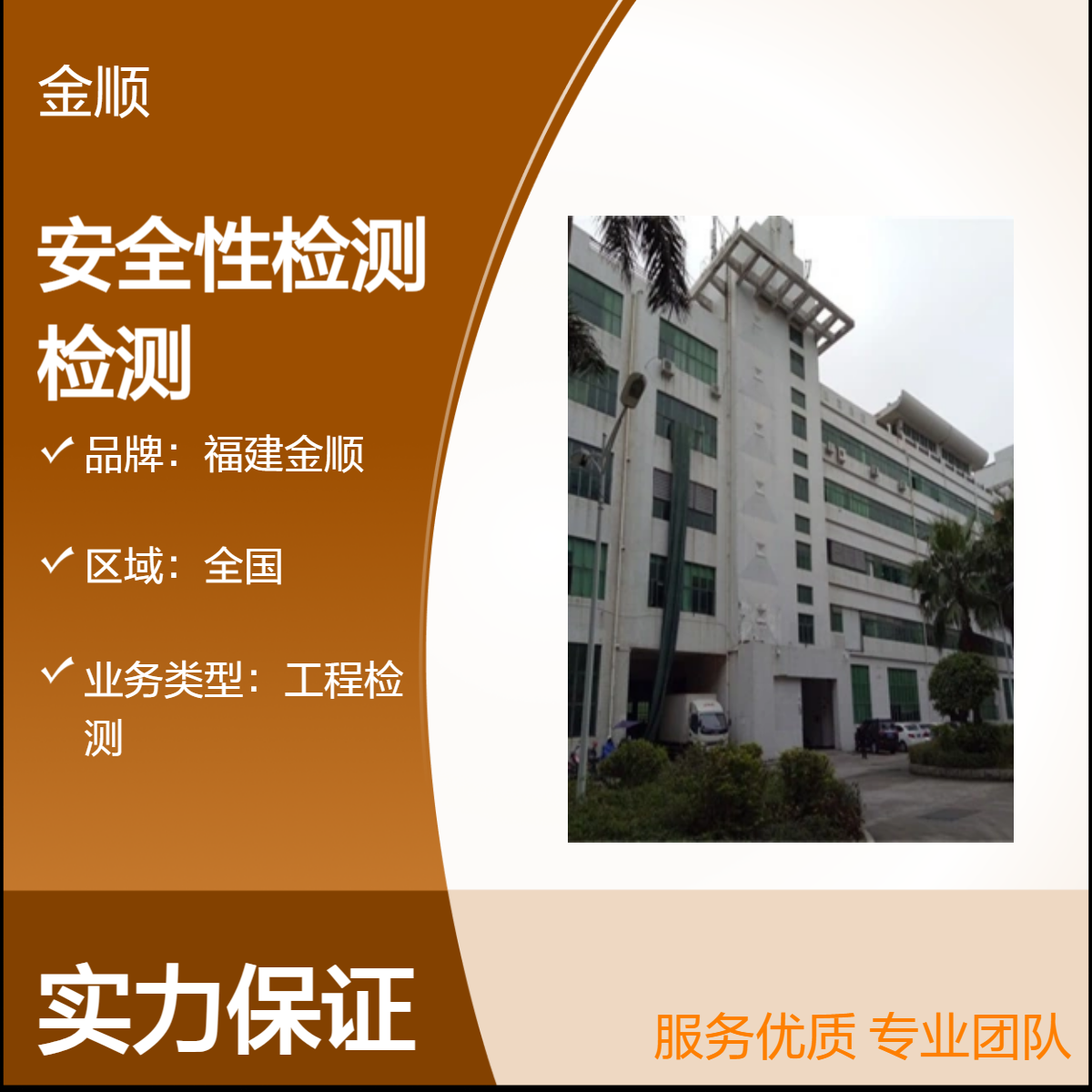 厂房安全性检测多久出结果？金顺高效检测，助力企业安心生产