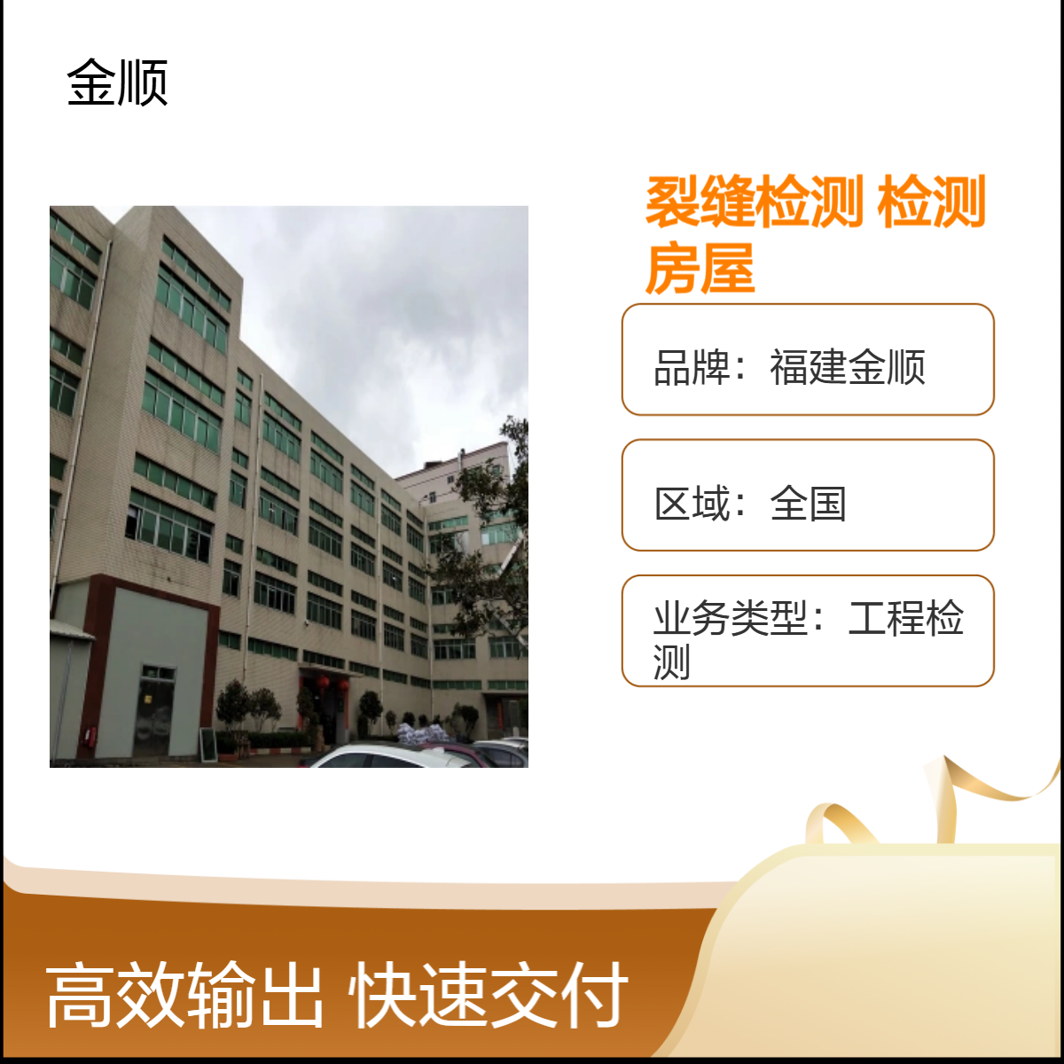 房屋裂缝检测专业公司 金顺深度检测，为房子质量提供可靠依据