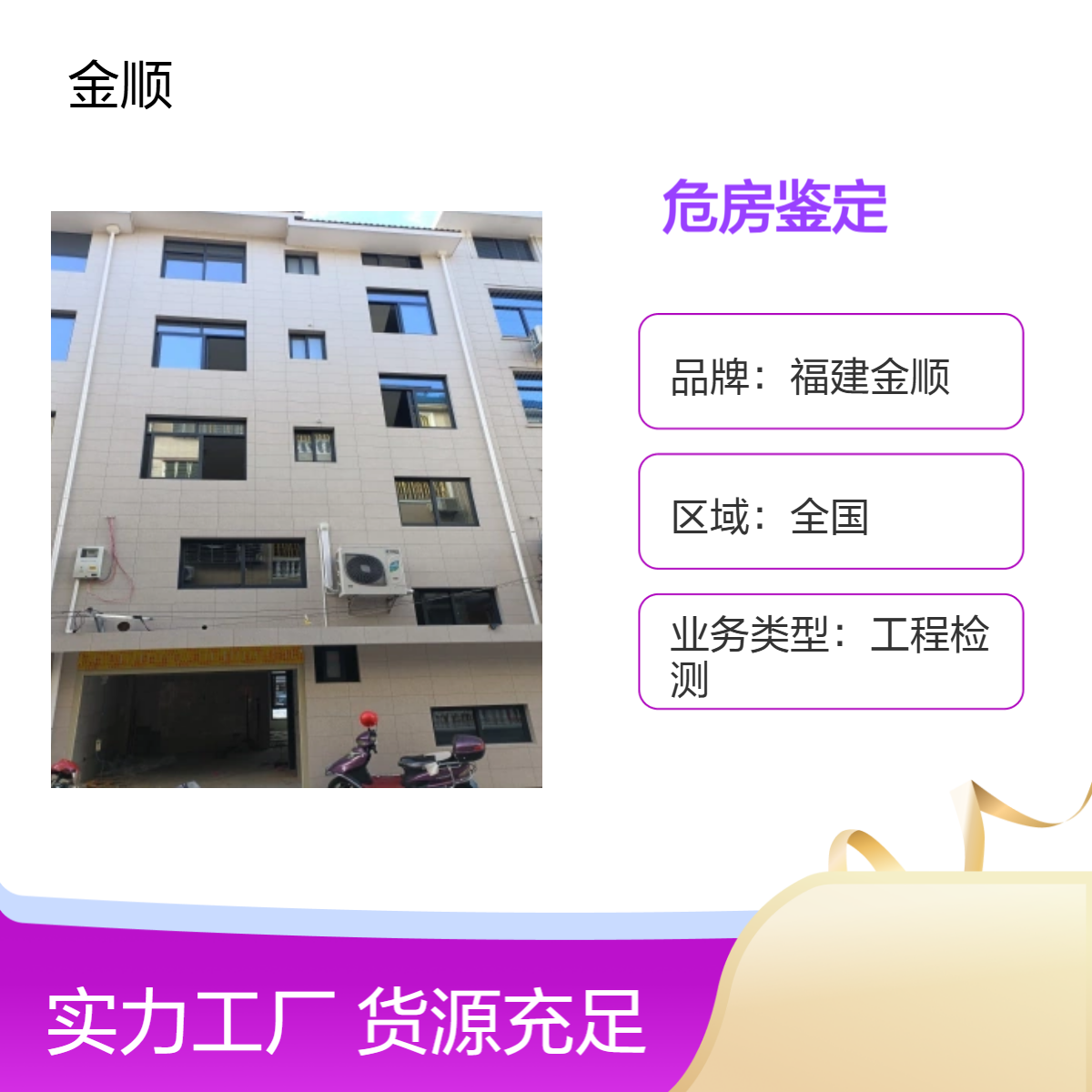 危房鉴定找金顺专业机构，为您排忧解难，全面排查