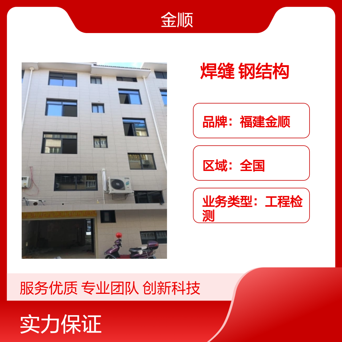 钢结构焊缝探伤，金顺精准检测，保障结构连接稳固