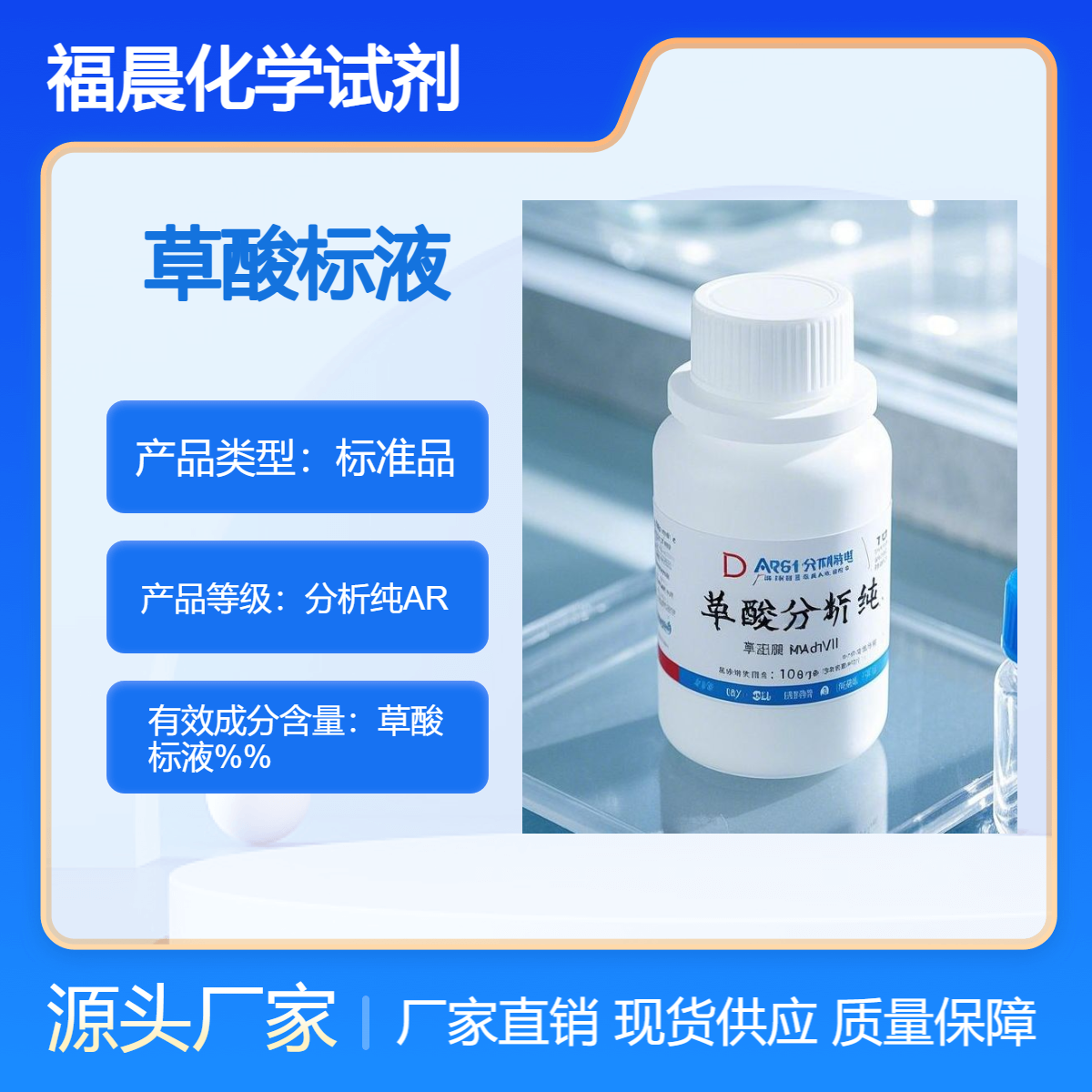 福晨化学草酸标液分析纯AR化工，制药，材料，印染等行业