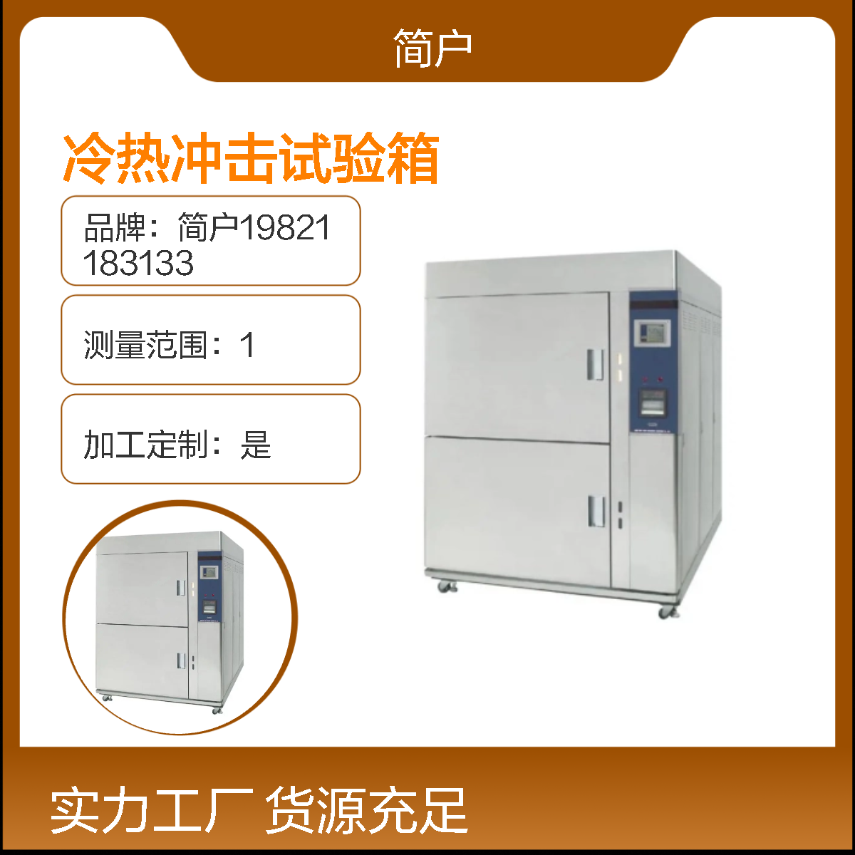 简户厂家 塑料金属高低温冷热冲击试验机 老化测试箱 低能耗 大容量