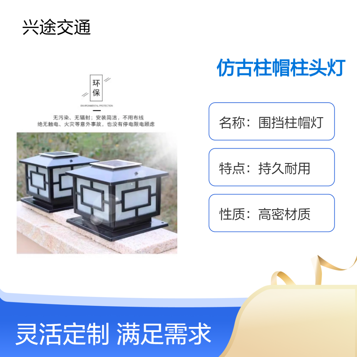 兴途交通ABS围挡柱帽灯 仿古柱帽围挡警示灯 户外防水太阳能柱头灯
